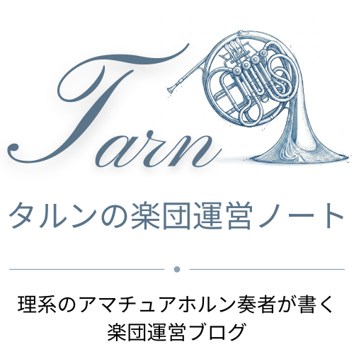 タルンの楽団運営ノート